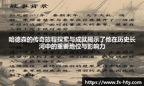熊猫体育哈德森的传奇旅程探索与成就揭示了他在历史长河中的重要地位与影响力