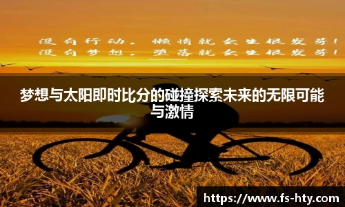 熊猫体育梦想与太阳即时比分的碰撞探索未来的无限可能与激情