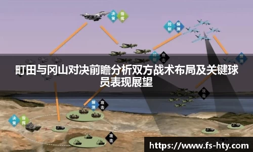 熊猫体育町田与冈山对决前瞻分析双方战术布局及关键球员表现展望