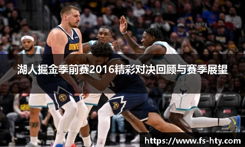 湖人掘金季前赛2016精彩对决回顾与赛季展望