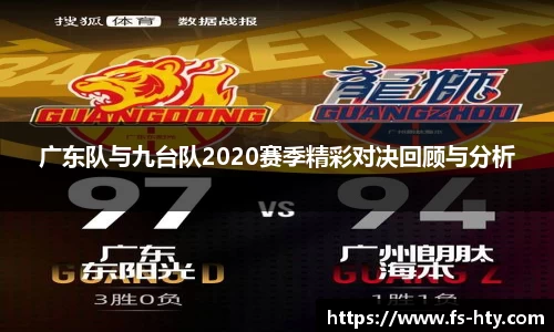 熊猫体育广东队与九台队2020赛季精彩对决回顾与分析