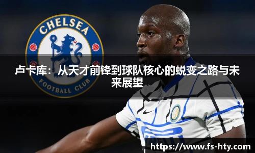 熊猫体育卢卡库：从天才前锋到球队核心的蜕变之路与未来展望