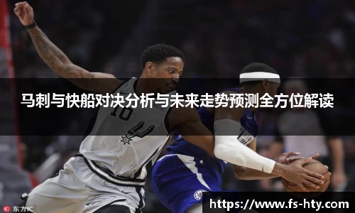 熊猫体育马刺与快船对决分析与未来走势预测全方位解读