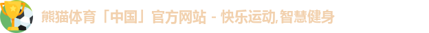 熊猫体育